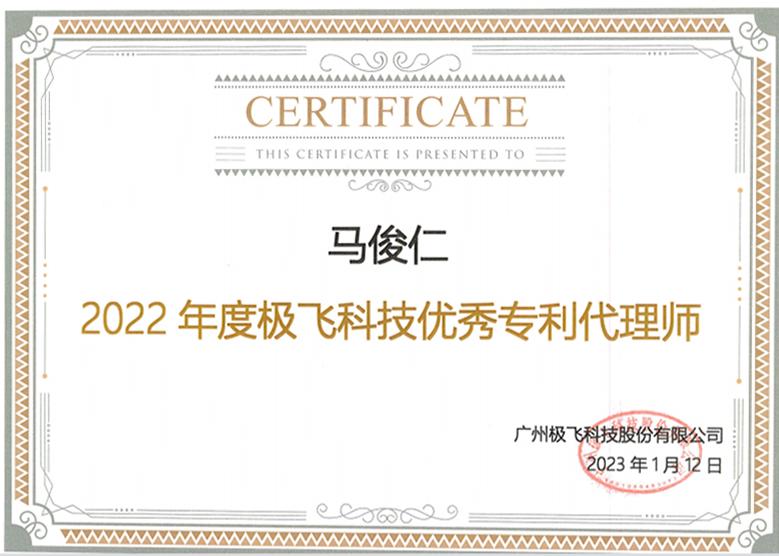 荣誉|超凡两位代理人再次获评“极飞科技优秀专利代理师”