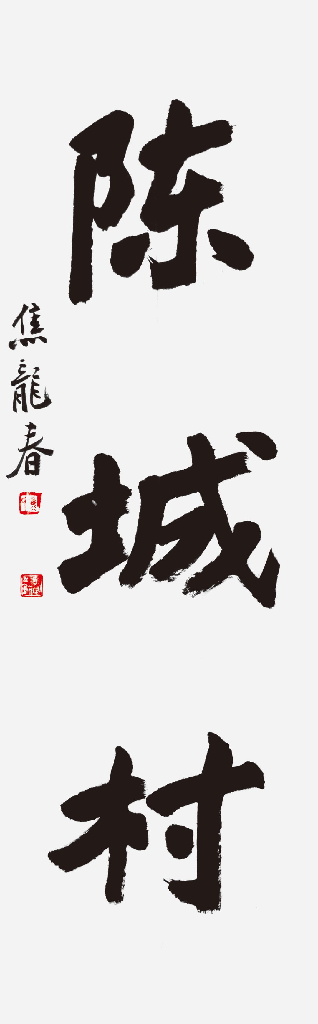 黄道周书法大赛获奖名单,首届黄道周书法作品评选