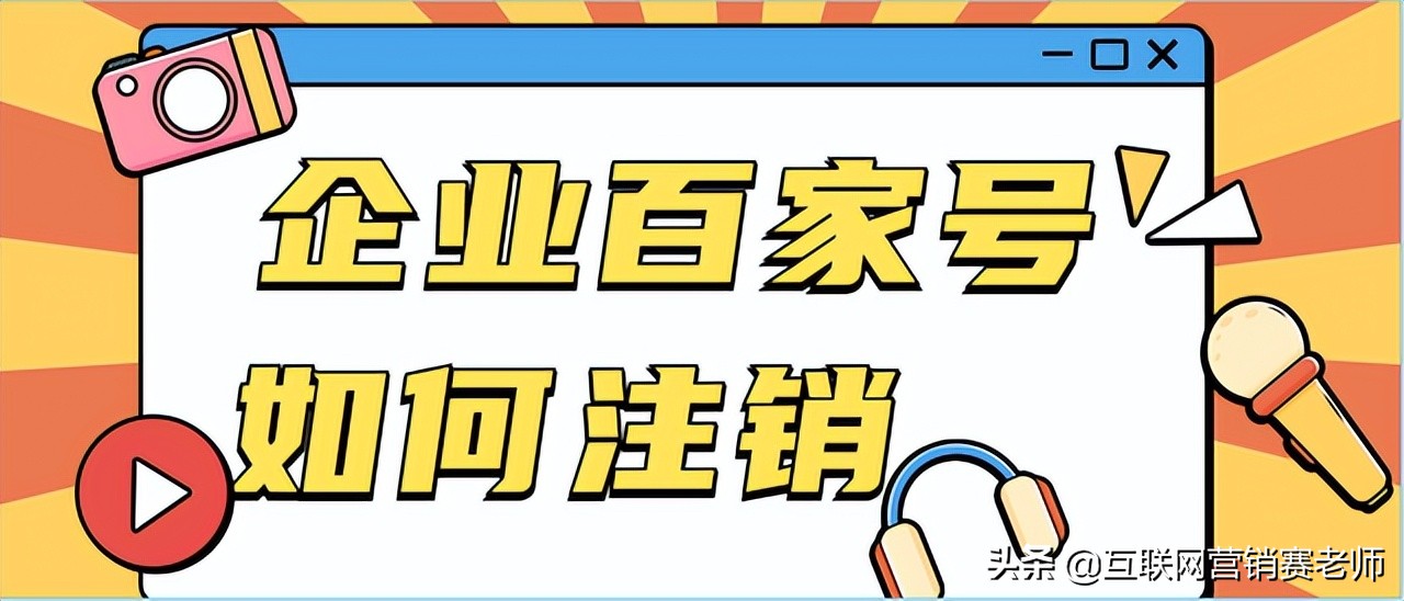 百度如何注销百家号实名认证,如何注销百度账号