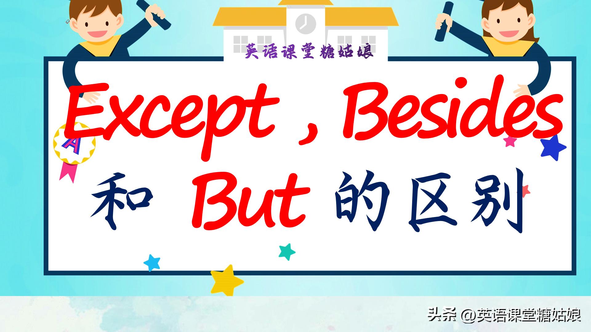 except和besides的英语用法,besides和except和but和exceptfor的区别