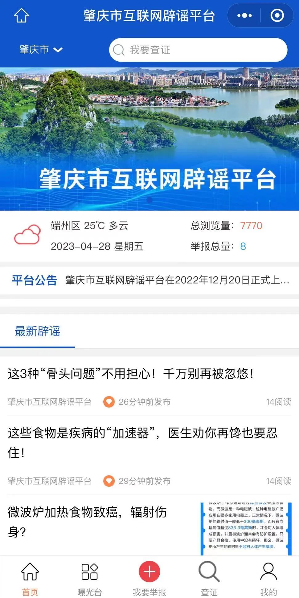 点赞！肇庆首个互联网辟谣平台上线半年，成效初显......