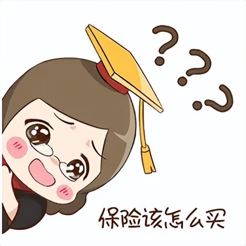 想要买保险应该怎么买,怎样才能买对保险