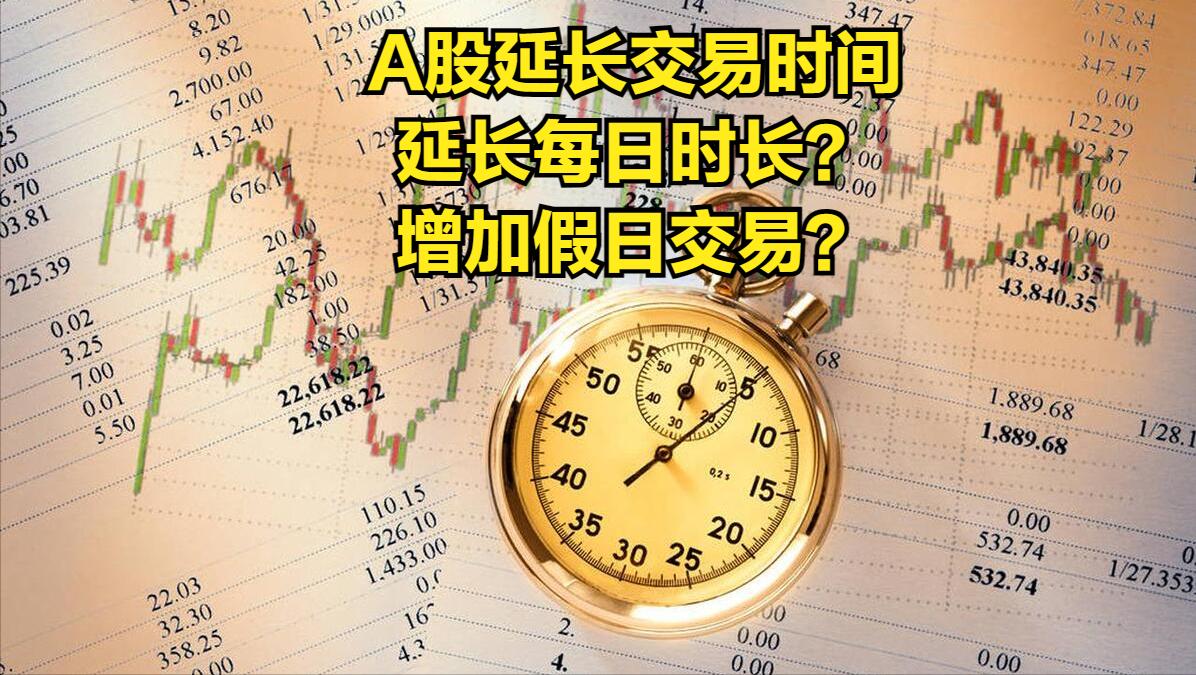 a股新规延长交易时间,延长交易时间对a股影响