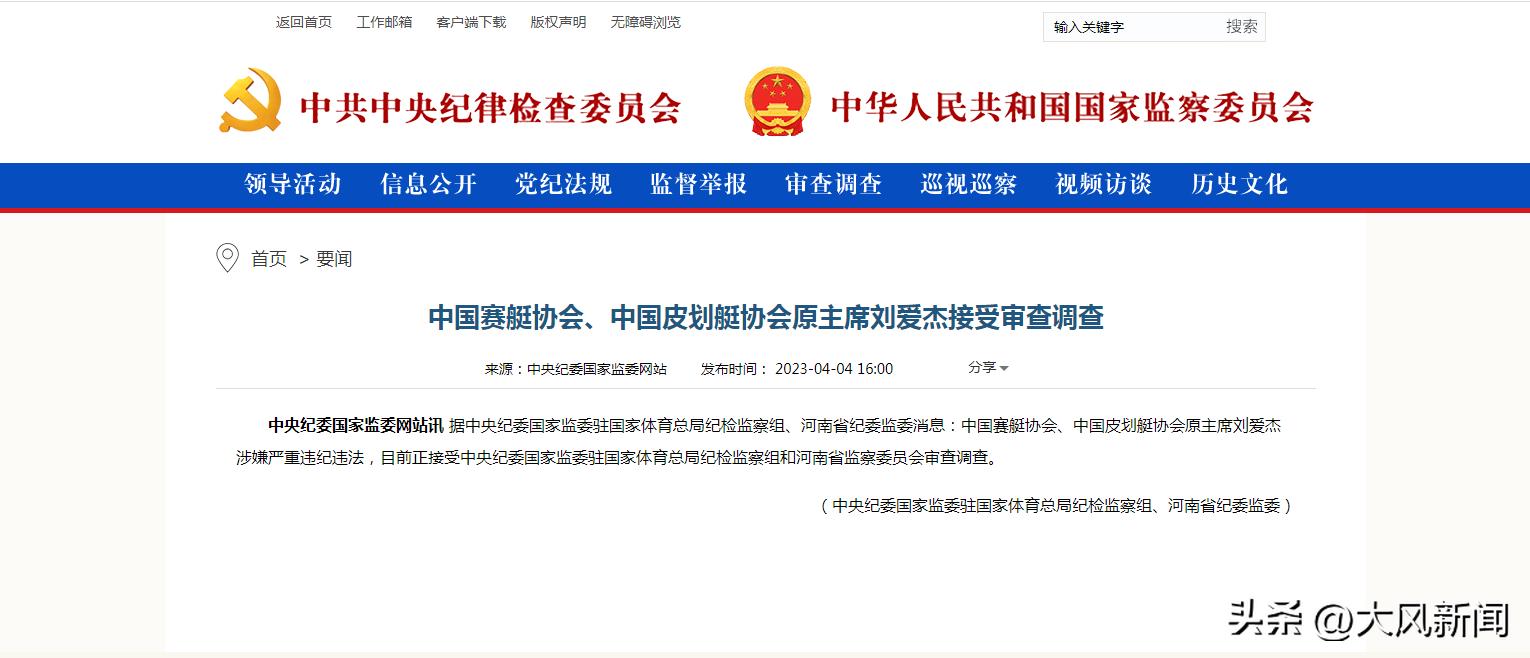 中国赛艇协会、中国皮划艇协会原主席刘爱杰接受审查调查