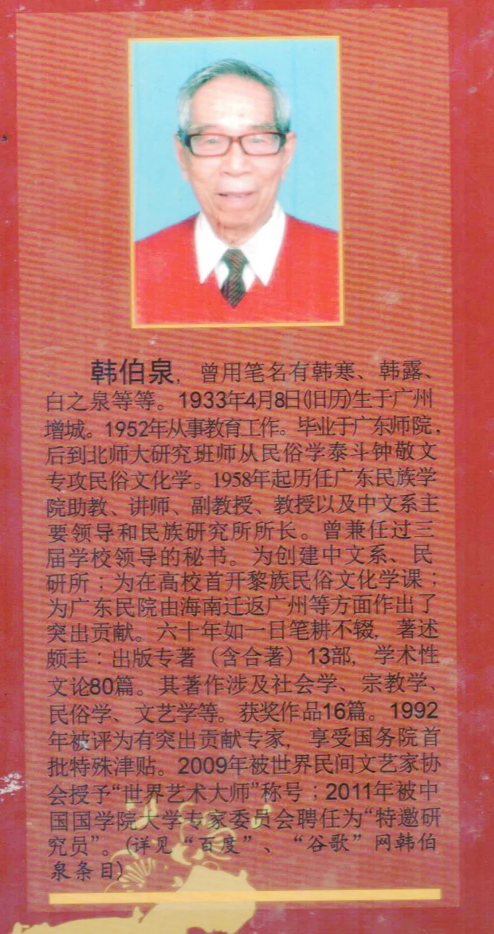 15-广东技术师范大学增城籍韩伯泉教授从教60周年专辑（2012年）