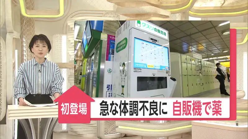 自动药品售卖机,日本自助售药机