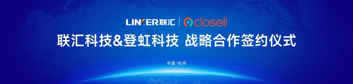 强强联合智慧共创|登虹科技和联汇科技达成战略合作