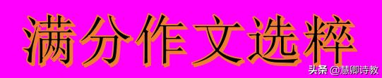 满分作文大全四年级,满分作文四年级100分