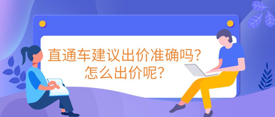 弘辽科技：直通车建议出价准确吗？怎么出价？