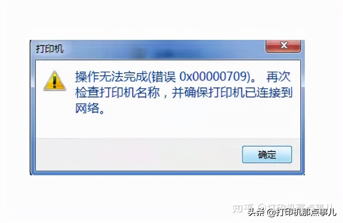 局域网打印机连接报错0x00000709正式解决方案（无需卸载补丁）