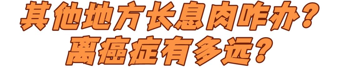 体检发现有息肉，离癌症还有多远？我彻底方了...