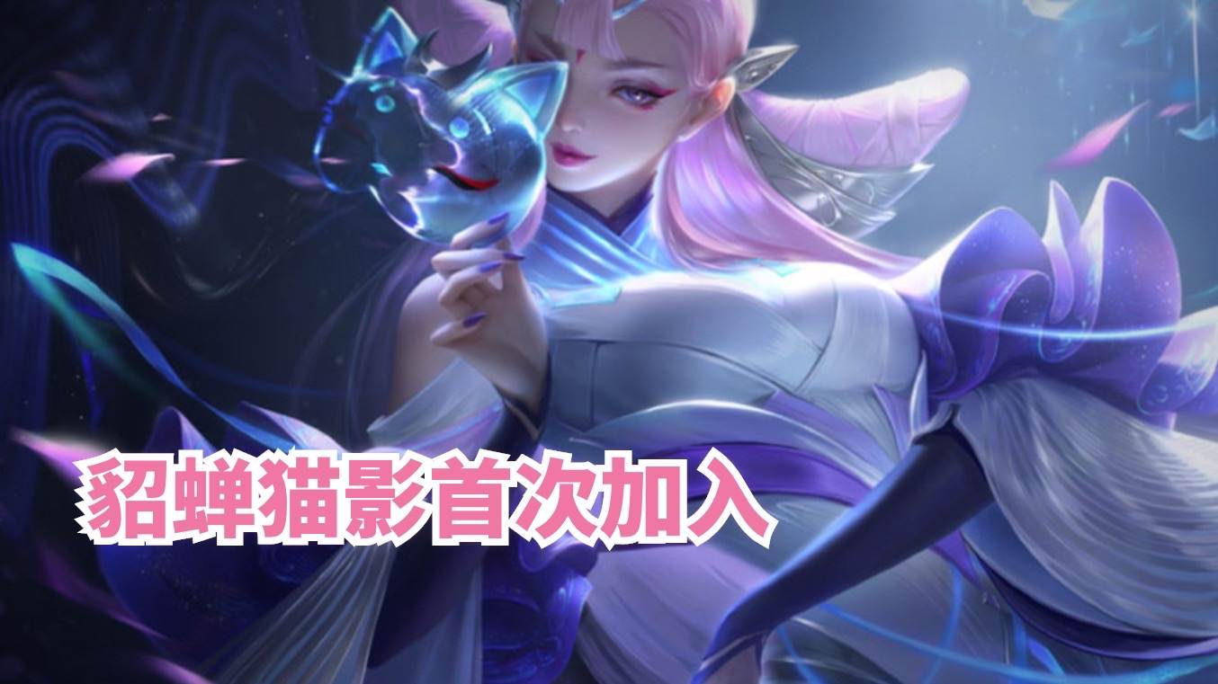 貂蝉猫影上线神秘商店,为什么神秘商店没有貂蝉猫影