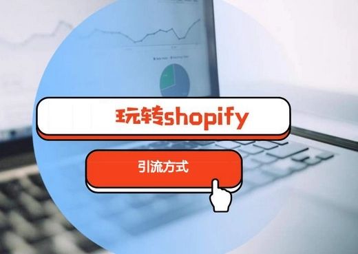 shopify营销裂变,shopify中国卖家成功案例