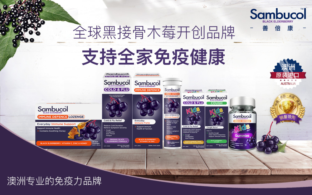 免疫力是身体最好的保护,Sambucol善倍康时刻守护免疫健康