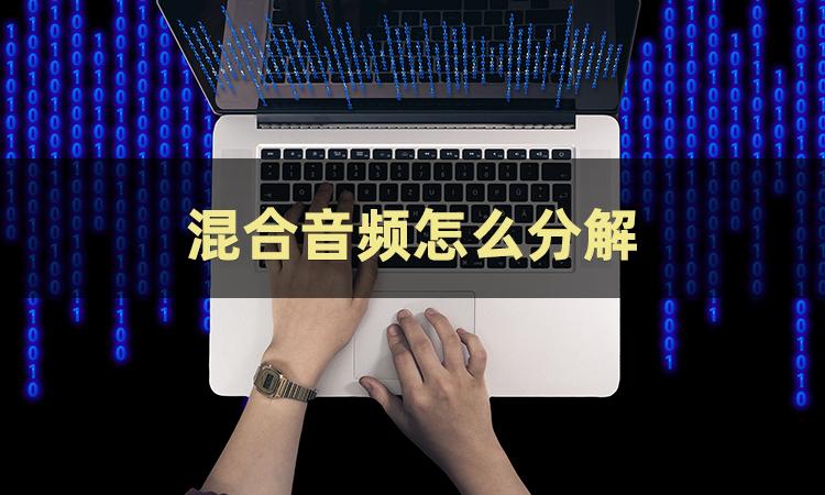 如何将两种音频分开,快影怎么让一段音频分成两段