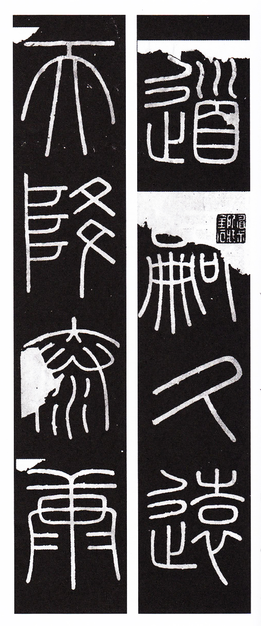 峄山碑篆书集字作品,篆书峄山碑集字古诗