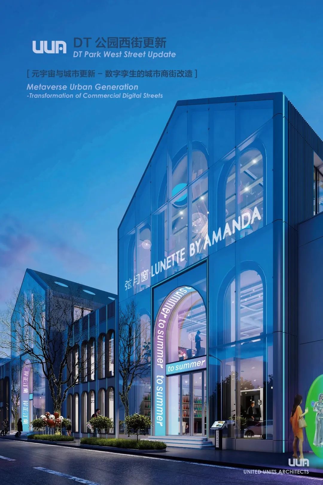 DT公园西街数字孪生商街更新方案探索/UUA+宥融文投+大韦罗博