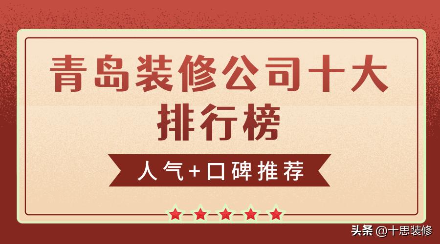 2021青岛排名前十装修公司,2021年青岛装修公司十大排名有吗