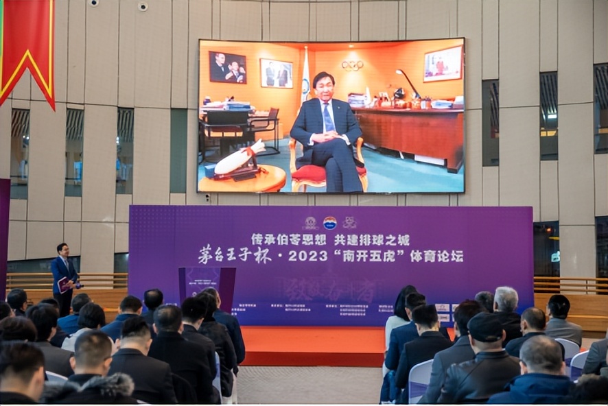 传承伯苓思想共建排球之城茅台王子杯·2023“南开五虎”体育论坛