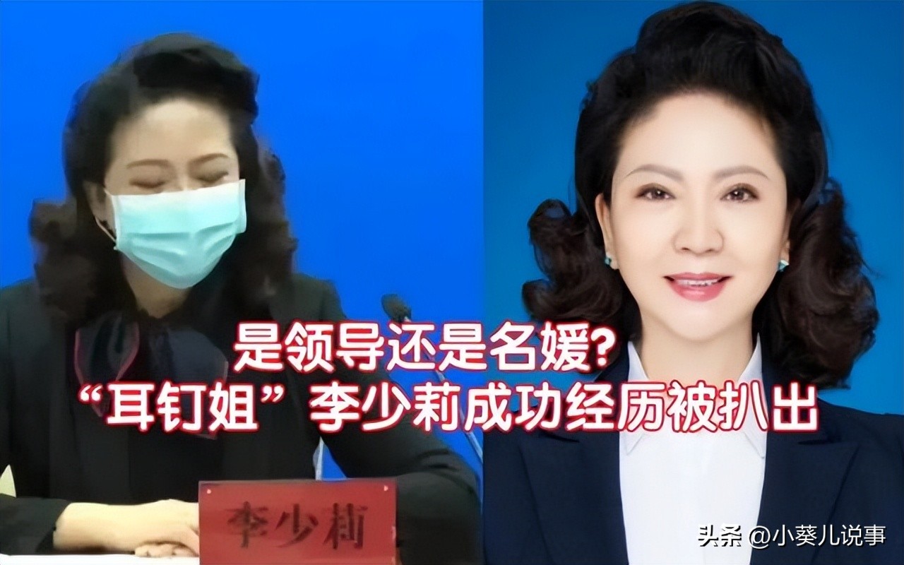 “耳钉姐”李少莉真相浮出水面，收入背景等被曝光