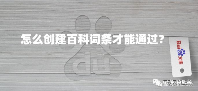 如何创建百度百科词条？怎么创建百科词条才能通过【独家】