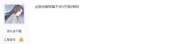 网友调侃网游搬砖*党**3天饿9顿，惨遭打脸：日入400，只是基础收入