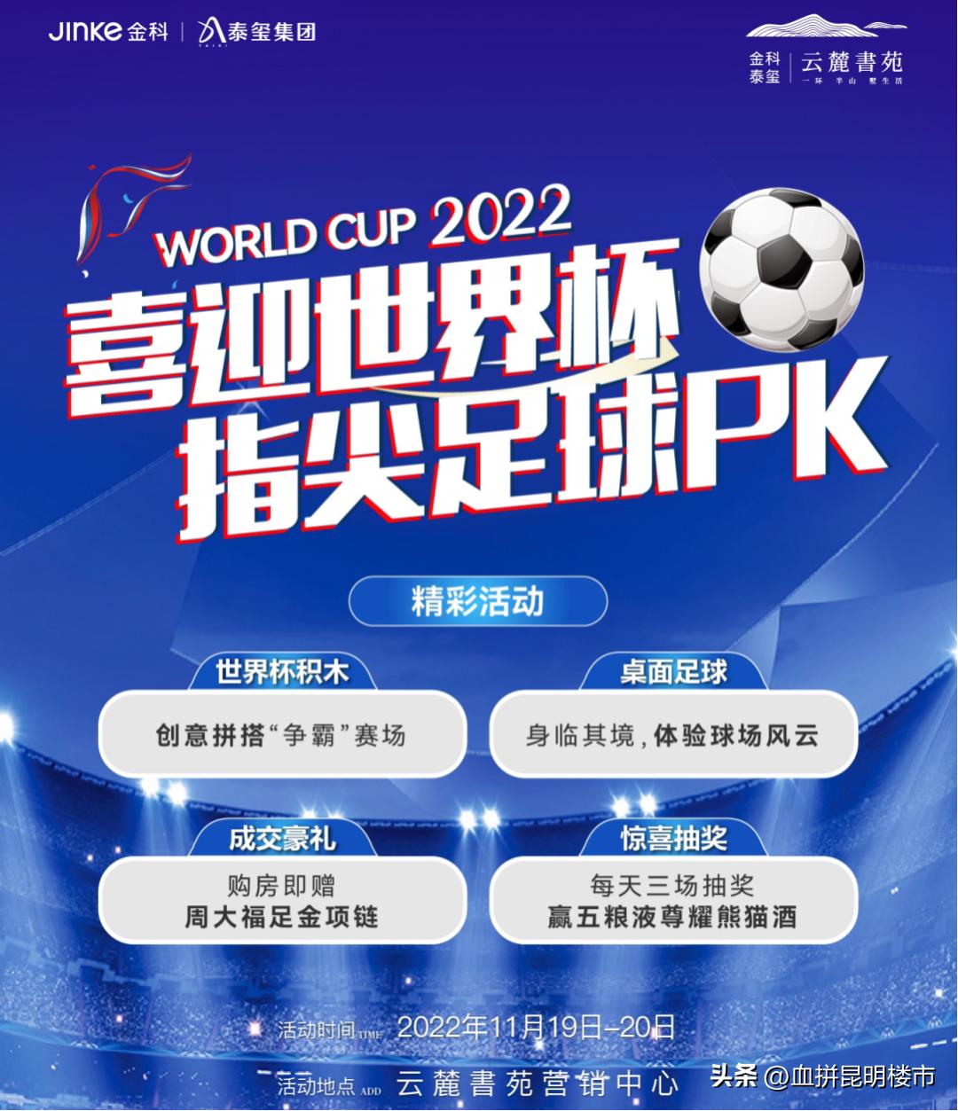 世界杯楼盘活动,世界杯期间售楼处活动