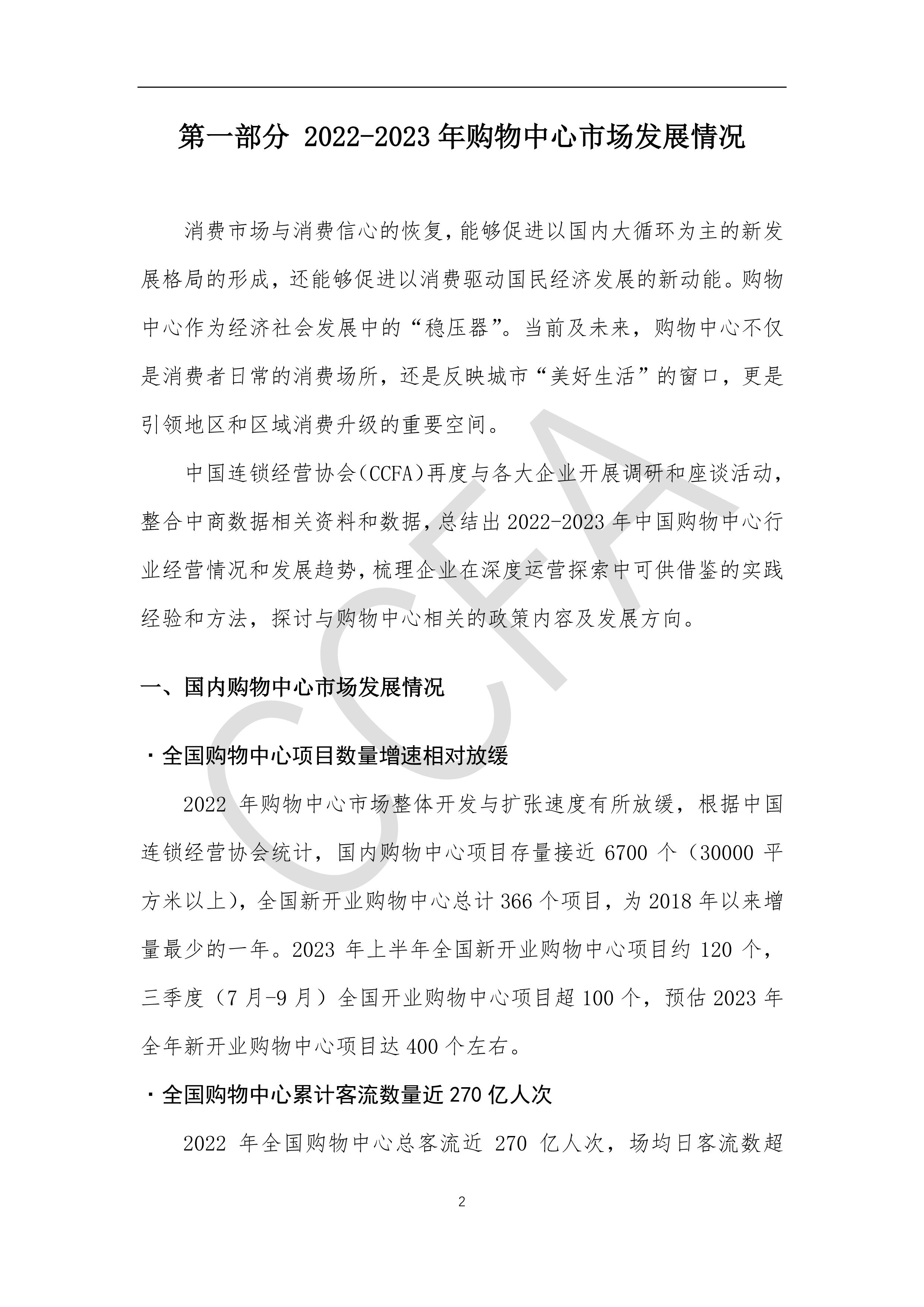 中国购物中心年报报告2023年发布,2018中国购物中心指标