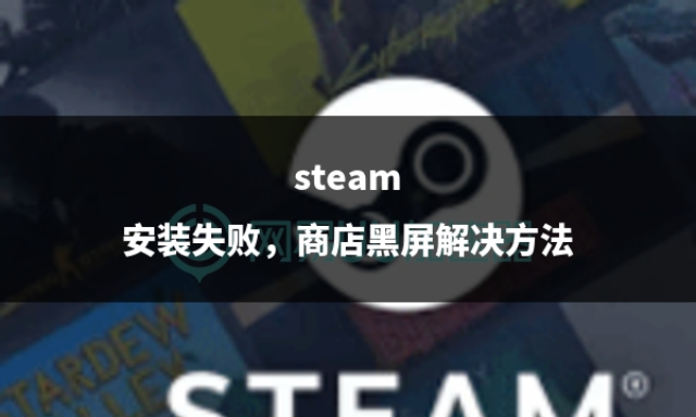 steam安装失败解决方法苹果,steam无法安装怎么回事