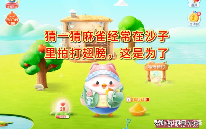 猜一猜麻雀经常在沙子里拍打翅膀，这是为了捉小虫吗？蚂蚁庄园