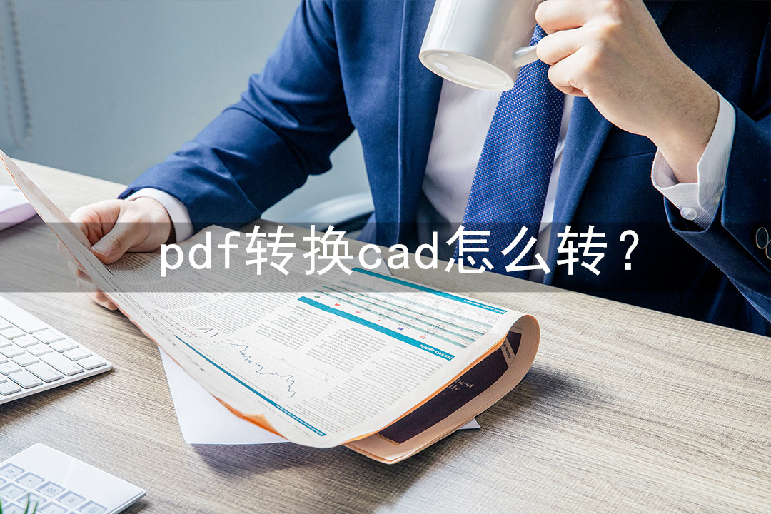 pdf图纸转换cad后文字怎么处理,天正建筑t20怎样将pdf转换cad