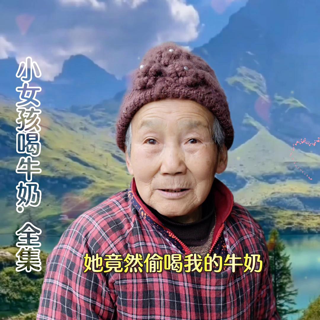 小女孩在乡下喝牛奶故事,小女孩喝咖啡的的故事