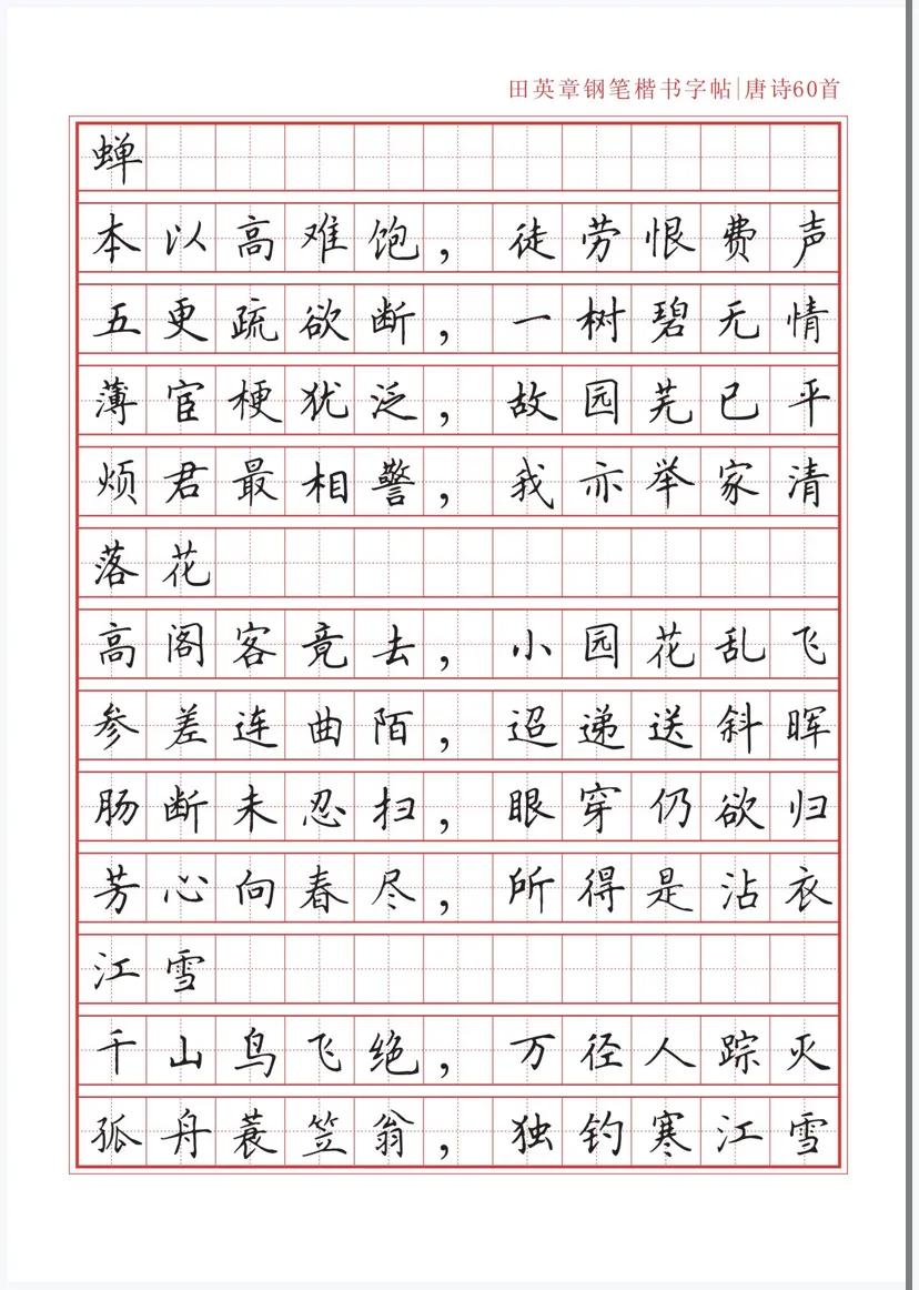 田英章沁园春雪钢笔楷书作品,田英章唐诗三百首钢笔字帖