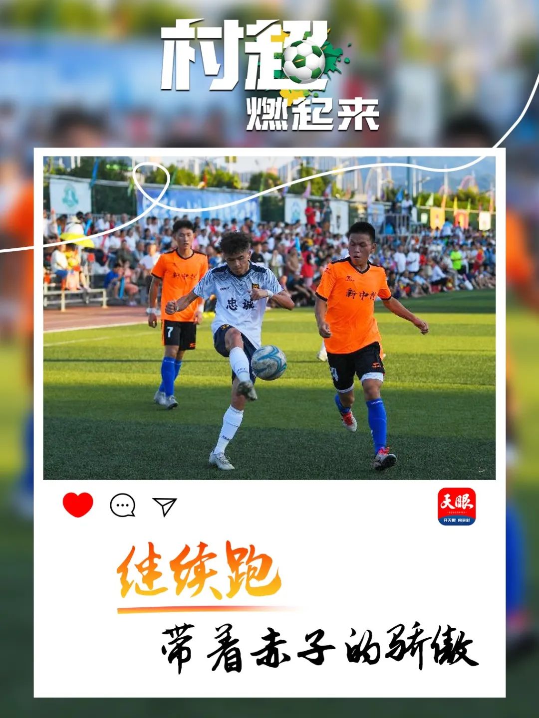 贵州“村超”为什么火？这里有中国乡村幸福的模样