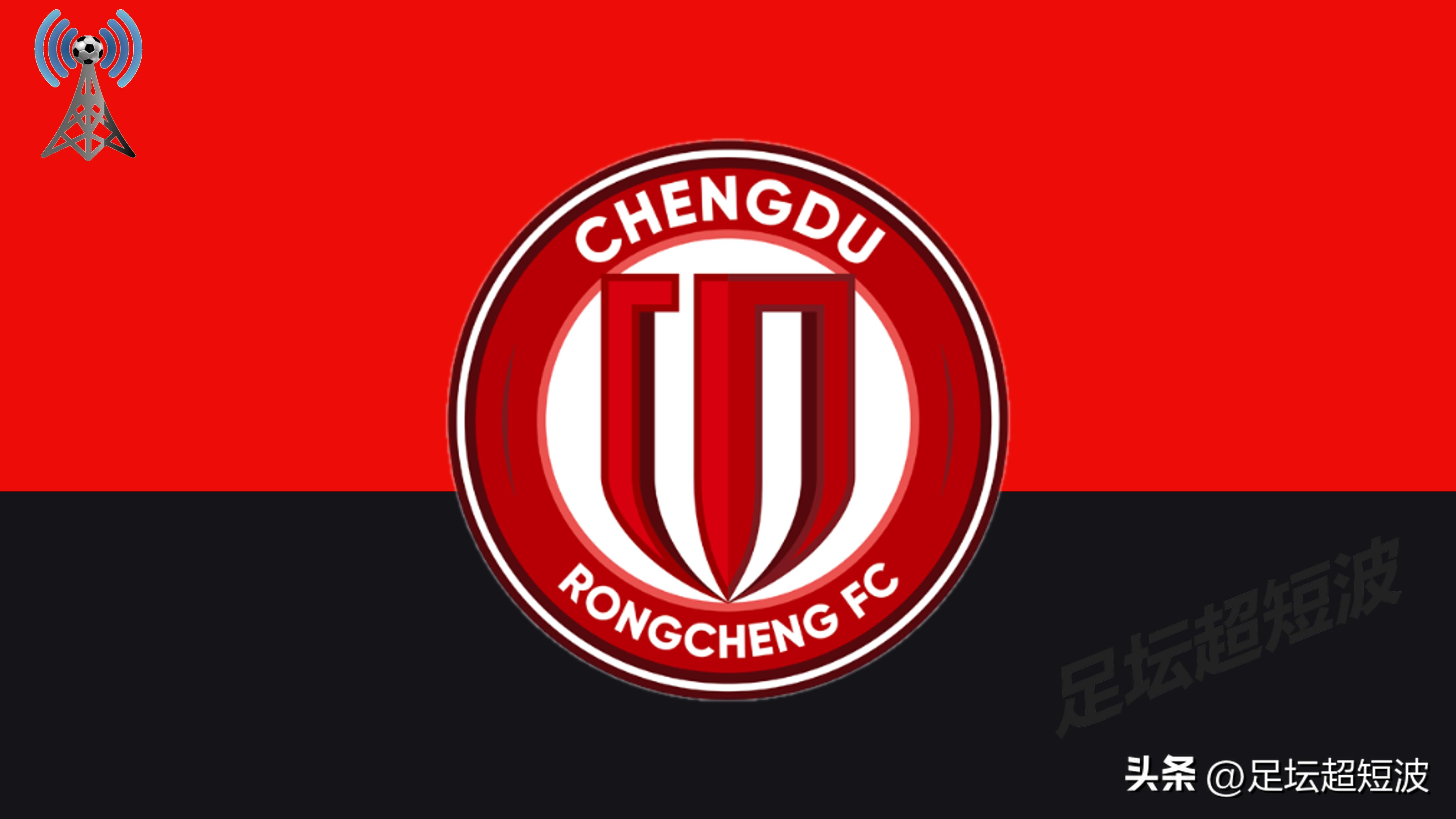 成都蓉城队引援最新消息,四川蓉城下赛季引援目标动态