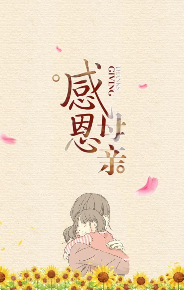 母亲节感恩图片素材,母亲节感恩母亲的图片文字