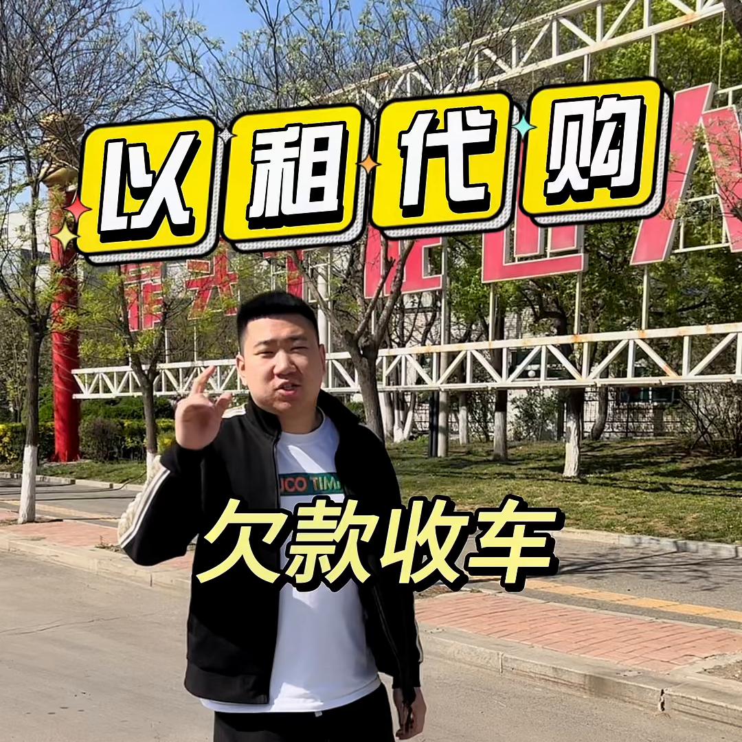 以租代购干汽车租赁,以租代购干租车行业