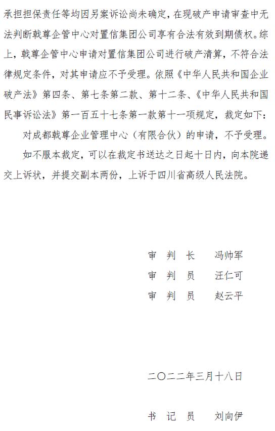 成都置信破产清算,成都置信实业破产申请