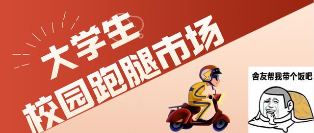 大学生创业校园跑腿,校园跑腿小程序前景