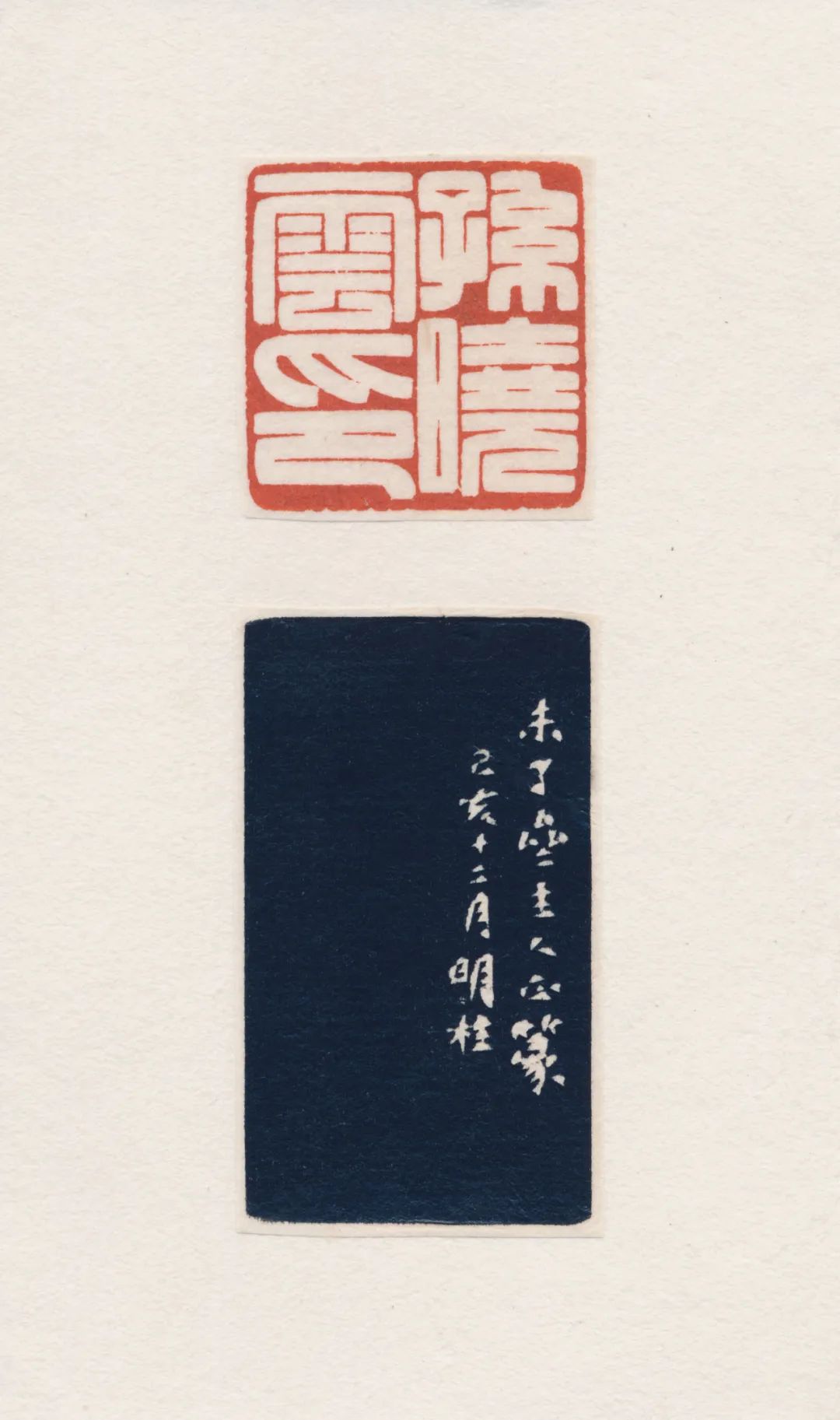 当代青年篆刻名家,中国艺术研究院篆刻院青年篆刻