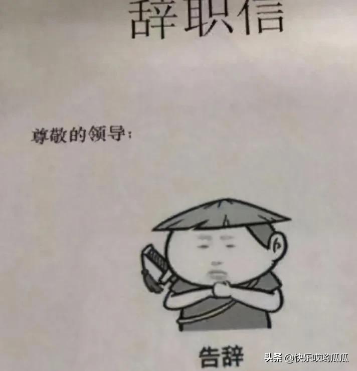 00后“低情商”离职文火爆网络，毫无余地的保留了ta对公司的不满