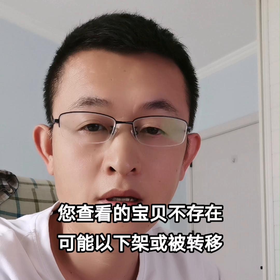 您查看的宝贝不存在或被转移,出售中的宝贝被下架或转移