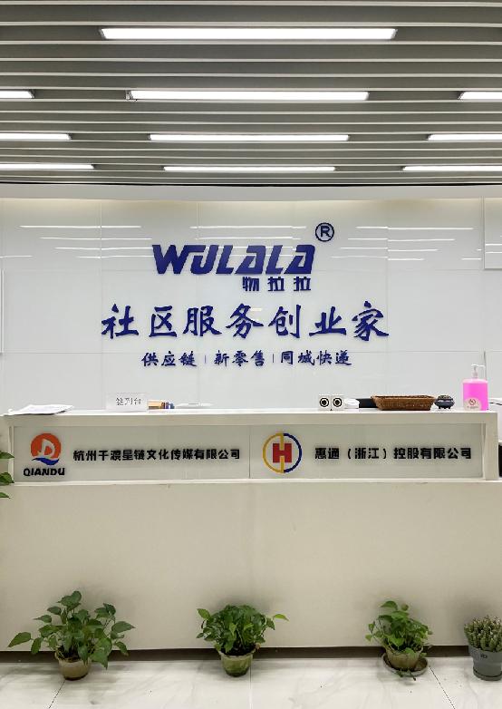 实惠优质通达万家——物拉拉