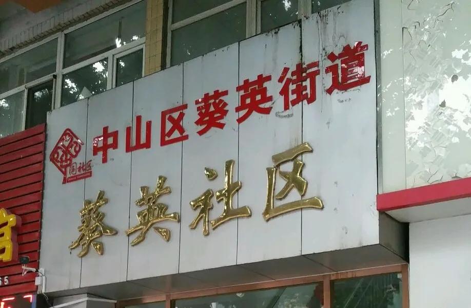 中山区葵英街道,大连市中山区葵英街道视频