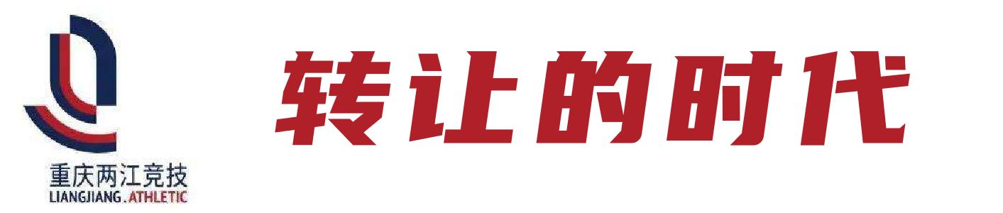 重庆当代足球队谁来接手,重庆队解散