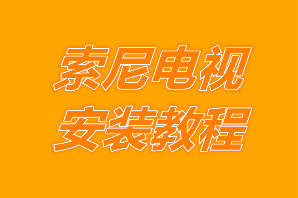 索尼电视如何安装电视家直播软件,索尼电视最简单的直播app安装方法
