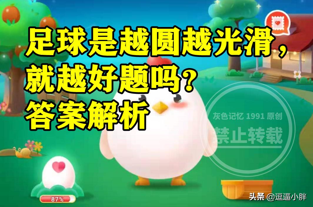蚂蚁庄园排球最早是什么球,蚂蚁庄园小鸡踢球