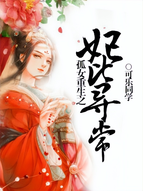 女强穿越废柴逆袭的超好看小说,主角废柴逆袭收服灵兽的电视剧