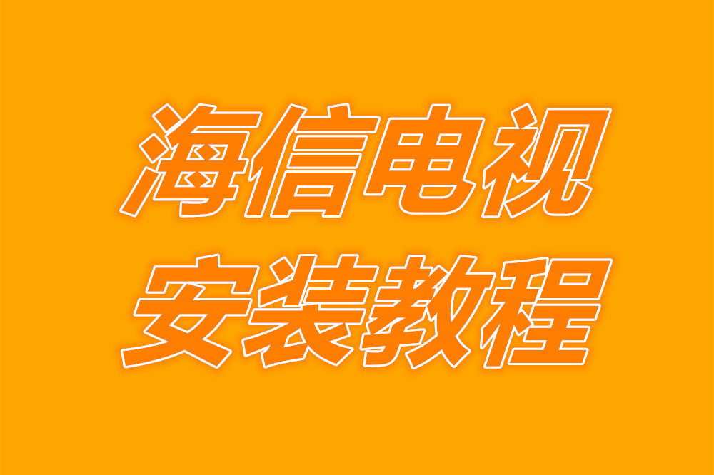 海信电视操作教程,海信电视教学免费提供