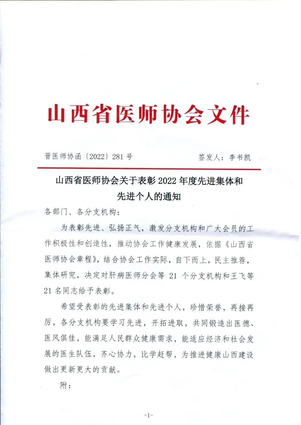 喜报：热烈祝贺由太原市第三人民医院担任会长单位的山西省医师协会肝病医师分会被评为2022年度先进集体